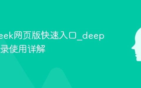 deepseek网页版快速入口_deepseek登录使用详解