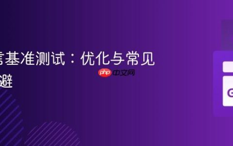 Go语言基准测试：优化与常见陷阱规避