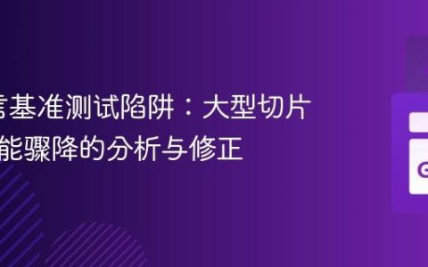 Go语言基准测试陷阱：大型切片操作性能骤降的分析与修正