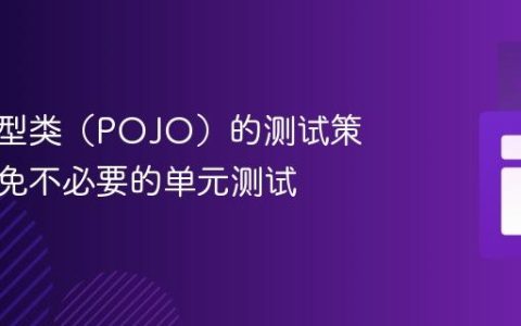 数据模型类（POJO）的测试策略：避免不必要的单元测试