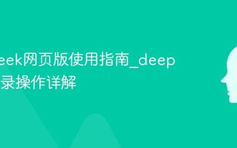 deepseek网页版使用指南_deepseek登录操作详解