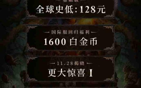 《暗黑破坏神4》国服128元全球最低 12月12日上线