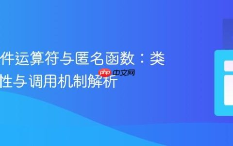 Java条件运算符与匿名函数：类型兼容性与调用机制解析