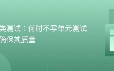 POJO类测试：何时不写单元测试及如何确保其质量