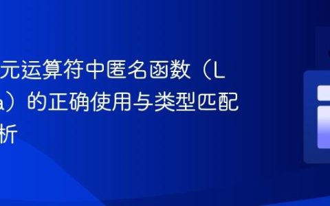Java三元运算符中匿名函数（Lambda）的正确使用与类型匹配深度解析