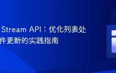 Java 8 Stream API：优化列表处理与条件更新的实践指南