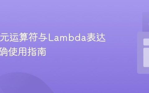 Java三元运算符与Lambda表达式的正确使用指南