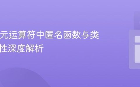 Java三元运算符中匿名函数与类型兼容性深度解析