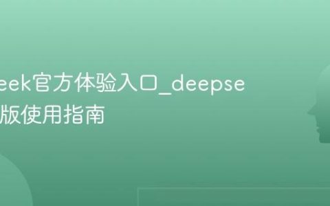 deepseek官方体验入口_deepseek网页版使用指南