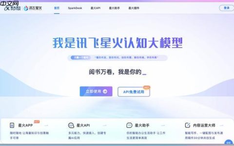 星火AI智能助手_科大讯飞认知大模型在线官网