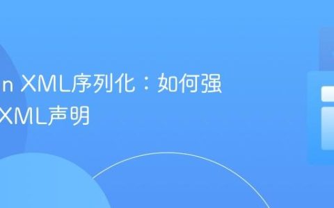 Jackson XML序列化：如何强制输出XML声明