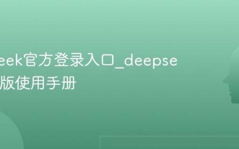 deepseek官方登录入口_deepseek网页版使用手册
