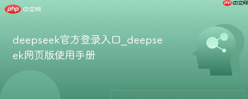 deepseek官方登录入口_deepseek网页版使用手册