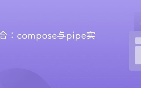 函数组合：compose与pipe实现方法