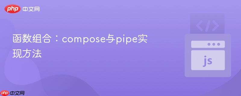 函数组合:compose与pipe实现方法