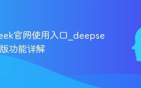 deepseek官网使用入口_deepseek网页版功能详解