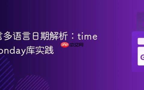 Go语言多语言日期解析：time包与monday库实践