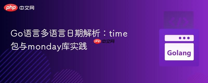 Go语言多语言日期解析:time包与monday库实践