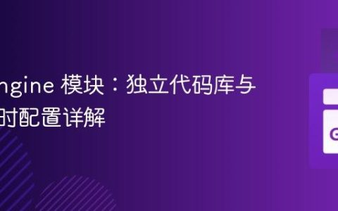App Engine 模块：独立代码库与多运行时配置详解