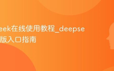 deepseek在线使用教程_deepseek网页版入口指南