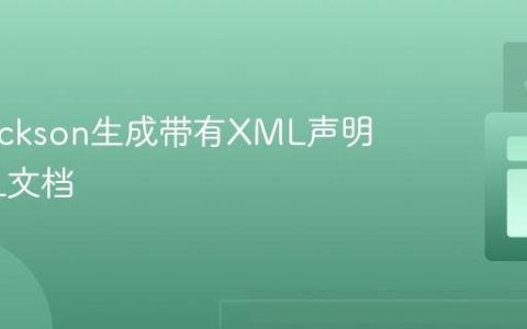 使用Jackson生成带有XML声明的XML文档