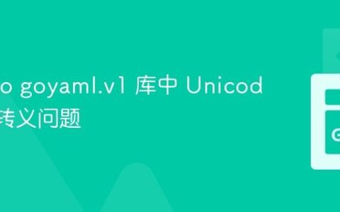 解决 Go goyaml.v1 库中 Unicode 字符转义问题
