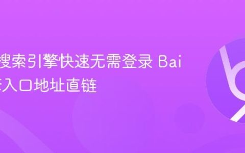Baidu搜索引擎快速无需登录 Baidu引擎入口地址直链