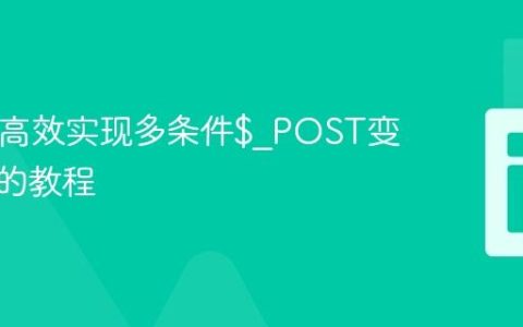 PHP中高效实现多条件$_POST变量验证的教程