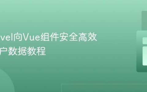 从Laravel向Vue组件安全高效传递用户数据教程