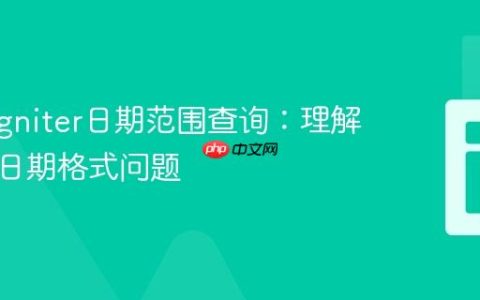 CodeIgniter日期范围查询：理解与解决日期格式问题