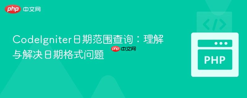 CodeIgniter日期范围查询:理解与解决日期格式问题