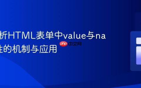 深入解析HTML表单中value与name属性的机制与应用