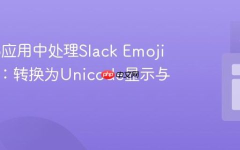 在Web应用中处理Slack Emoji短代码：转换为Unicode显示与发送