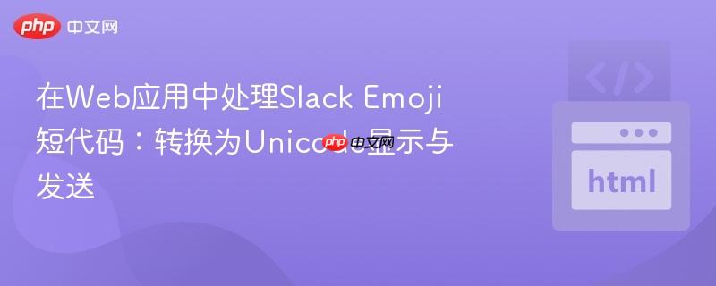在web应用中处理slack emoji短代码:转换为unicode显示与发送