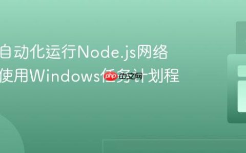 部署与自动化运行Node.js网络爬虫：使用Windows任务计划程序