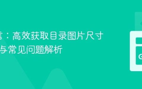 Go语言：高效获取目录图片尺寸的教程与常见问题解析