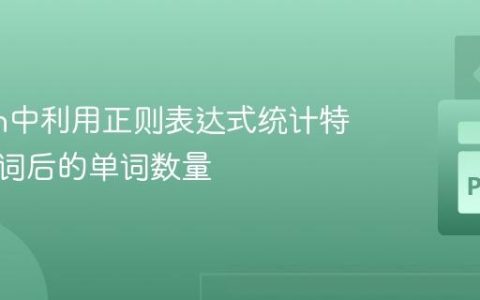 Python中利用正则表达式统计特定标记词后的单词数量