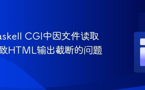 解决Haskell CGI中因文件读取编码导致HTML输出截断的问题