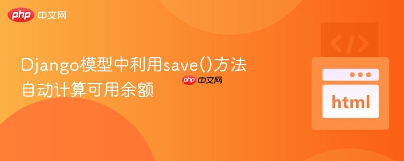 django模型中利用save()方法自动计算可用余额