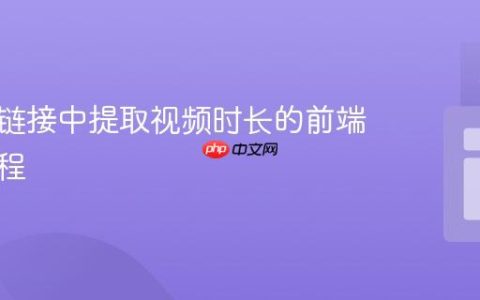从视频链接中提取视频时长的前端实现教程