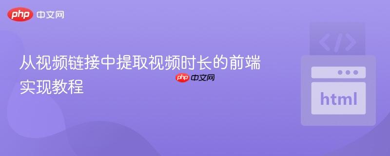 从视频链接中提取视频时长的前端实现教程