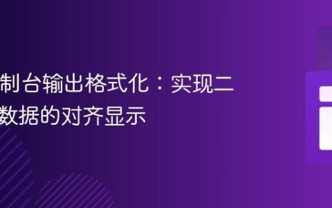 Java控制台输出格式化：实现二维数组数据的对齐显示