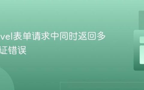 在Laravel表单请求中同时返回多语言验证错误