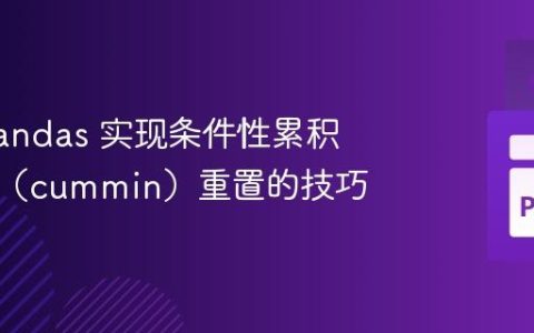 使用 Pandas 实现条件性累积最小值（cummin）重置的技巧