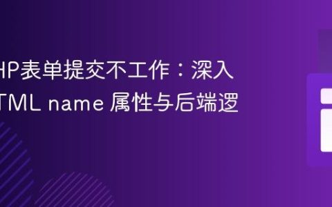 解决PHP表单提交不工作：深入理解HTML name 属性与后端逻辑触发