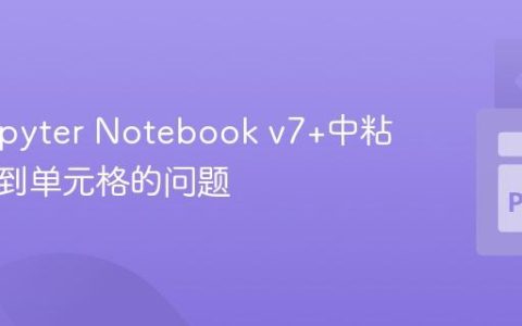 解决Jupyter Notebook v7+中粘贴文本到单元格的问题