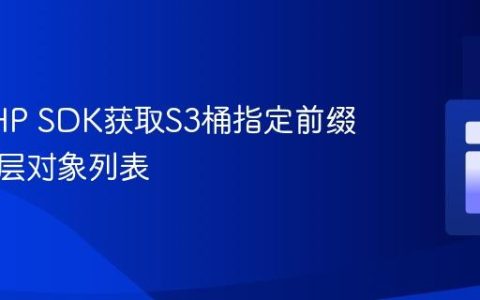 使用PHP SDK获取S3桶指定前缀下的单层对象列表