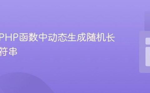 如何在PHP函数中动态生成随机长度的字符串