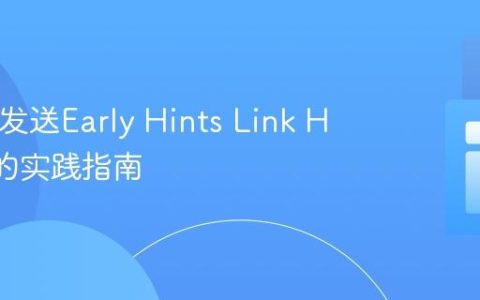 PHP中发送Early Hints Link Header的实践指南