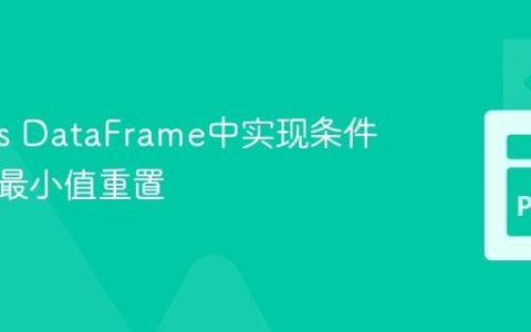 Pandas DataFrame中实现条件性累积最小值重置